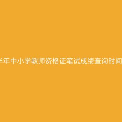 24下半年中小学教师资格证笔试成绩查询时间|入口